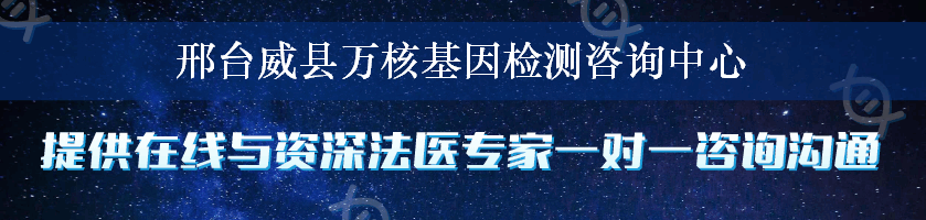 邢台威县万核基因检测咨询中心